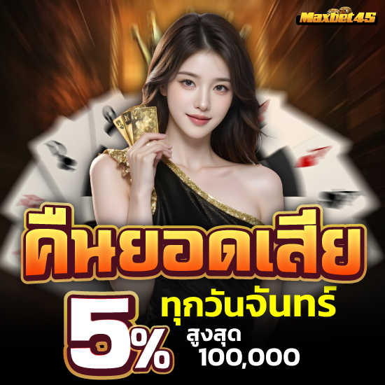 เคล็ดลับเลือก maxbet45 เว็บพนันออนไลน์ ทำเงินแบบไม่จำกัด